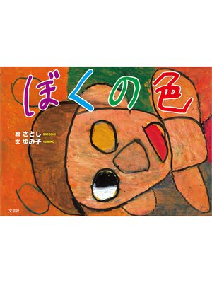 cover image of ぼくの色